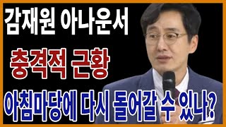 아나운서 김재원 드디어 아침마당 북귀?! 진행자 빈번히 바뀌는 속사정은?