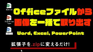 【 #Word , #Excel , #PowerPoint 】#Office ファイルから画像を一括で取り出す方法