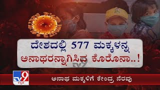 ತಂದೆ ತಾಯಿಯನ್ನ ಕಳೆದುಕೊಂಡು ಅನಾಥ ಮಕ್ಕಳಿಗೆ Central Govt ಮಕ್ಕಳ ಪಾಲನೆಗಾಗಿ Special Package ಘೋಷಣೆ ಮಾಡಿದೆ