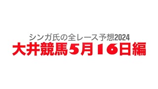 5月16日大井競馬【全レース予想】2024メトロポリタンメイカップ