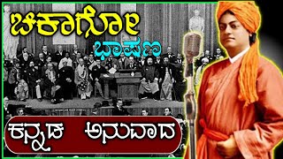 Swami Vivekananda Chicago speech | Chicago speech 1893 | Swami Vivekananda Chicago speech in Kannada