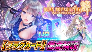 【ブルーリフレクション燦】これだけは抑えよう！フラグカードの仕様【攻略・解説】BLUE REFLECTION SUN/燦 リセマラ