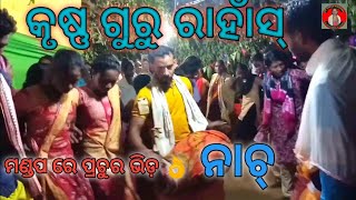 କୃଷ୍ଣ ଗୁରୁ ରାହାଁସ୍ ନାଚ ମଣ୍ଡପ ରେ ପ୍ରଚୁର ଭିଡ଼ 👌 // ଏତେ ଭିଡ଼ ଜୟ ଶ୍ରୀ କୃଷ୍ଣ 🙏