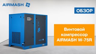 Компрессор винтовой W-75R с ременным приводом для машиностроения, строительства и пр.