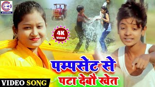 #Video #देहाती गीत स्पेशल | Shahil Babu \u0026 Jayshree | पम्पसेट से पटा देबौ खेत | मगही गीत 2020