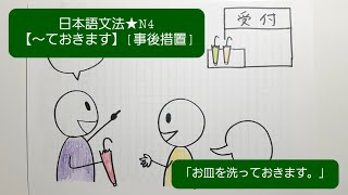 ★新★【みんなの日本語】第30課　練習A-4「お皿を洗っておきます。」【事後措置】