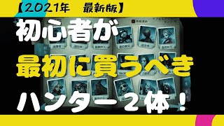 【第五人格】初心者が最初に買うべきおすすめハンター２体！【IdentityV】