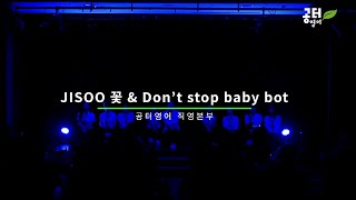 Jisoo 꽃 \u0026 Don't stop baby bot(2023 공터영어 제주 워크숍 매력발산)