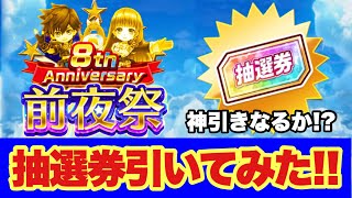 【白猫】8周年前夜祭きた！！早速リニューアルされた抽選券で神引きしてみた！？(声優実況)