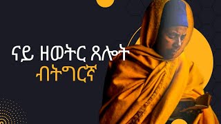 ናይ ዘወትር ጸሎት !!! Daily prayer 🤲🙏🤲 New Eritrean Orthodox tewahdo church praying 2023