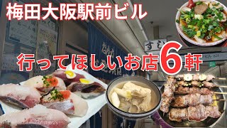 【大阪梅田】続・大阪駅前ビル行ってほしい安くてうまいおすすめの名店居酒屋6軒グルメはしご酒