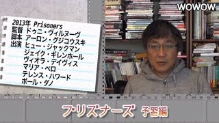 町山智浩の映画塾！「プリズナーズ」＜予習編＞ 【WOWOW】#169