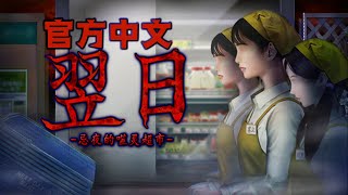 【官方中文】翌日系列最新作品《忌諱之夜的食靈品店》STEAM 官方中文 全網首發