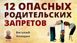 12 опасных родительских запретов. #137. Виталий Колядин