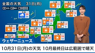 10月31日(月)の天気　10月最終日は広範囲で晴天　沖縄は強雨警戒