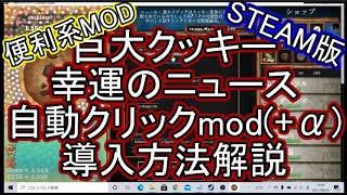 【便利】クッキーや幸運のニュース等を自動クリックしてくれるmod紹介！導入も超簡単！「Cookie Clicker」