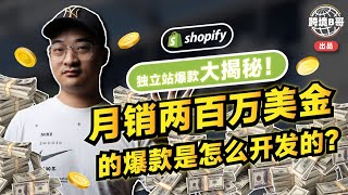 【独立站绝招揭秘】月销两百万美金的爆款，独 立 站这样开发才能成功！