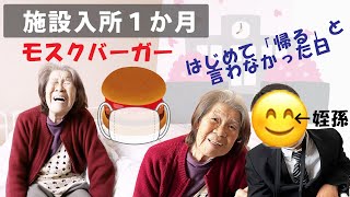 住宅型有料老人ホーム　施設入所１か月　「モスクバーガー」　はじめて「帰る」と言わなかった日