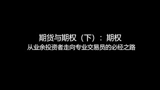 期货与期权（下）：期权。从业余投资者走向专业交易员的必经之路。 ｜期权｜交易员｜韭菜｜套利｜投资｜股票｜港股｜A股｜美股｜美债