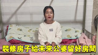 小鳳裝修房子給未來公婆留好房間，一家人住一起其樂融融，太好了【廣西小鳳】