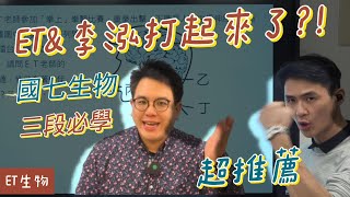 【113段考重點】準備國七上第三次生物段考一定要看 | 什麼一定必考一定要會？