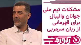 Record - برنامه رکورد - مشکلات تیم ملی جوانان والیبال برای قهرمانی از زبان سرمربی