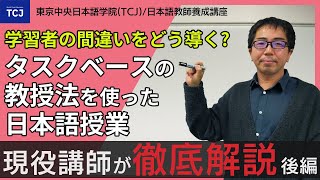 タスクベースの教授法を使った日本語の教え方～カリスマ日本語教師が語る～【TCJ日本語教師養成講座】