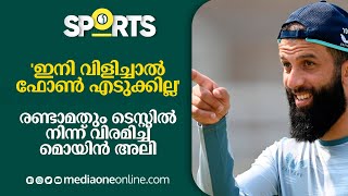 'ഇനി വിളിച്ചാൽ ഫോൺ എടുക്കില്ല'; രണ്ടാമതും ടെസ്റ്റിൽ നിന്ന് വിരമിച്ച് മൊയിൻ അലി | moeen ali