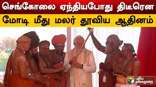 செங்கோலை ஏந்தியபோது திடீரென மோடி மீது மலர் தூவிய ஆதினம் | Sengol | Modi | PTD