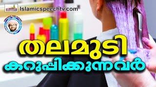 തലമുടിയിൽ ഹലാലും ഹറാമും എന്തൊക്കെ..? | Simsarul Haq Hudavi New | Latest Islamic Speech In Malayalam