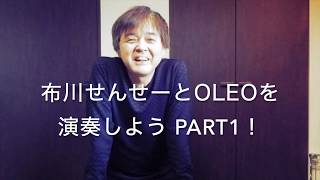 布川せんせーと OLEOを演奏しよう PART 1！（「ジャズギターの金字塔」連動企画）