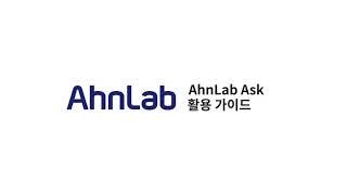 AhnLab ASK 활용 가이드: 안랩 제품에 대한 문의, ASK에서 확인하세요!