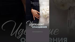 Идеальный вариант отношений ✨ #Торсунов ✨ Проект «Создание нравственной семьи» 👉🏻 http://sozdat7u.ru