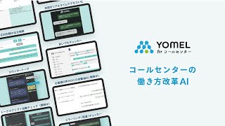 コールセンターの働き方改革AI「YOMEL for コールセンター」