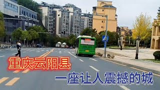 自驾实拍：中国三峡腹地的重庆云阳县城，一座让人震撼的县城！   智勇带你游重庆