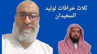 ثلاث خرافات لوليد السعيدان تكشف مذهبه الارجائى