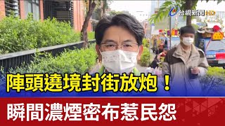 陣頭遶境封街放炮！ 瞬間濃煙密布惹民怨