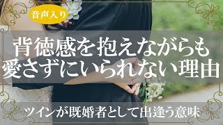 ツインレイ同士が引き合う理由!背徳感を超える愛情の行く末【きずなチャンネル】音声付き