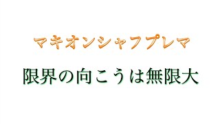 【EXVSMBON】【マキオン】【翔太ch】誰でも歓迎　シャッフルプレマ　ルームID　AN9GC-AW5N  大佐検索　　主　家庭版からエクバデビュー