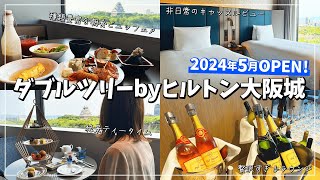 【ダブルツリーbyヒルトン大阪城】眺望が贅沢すぎる！ラウンジサービスが絶品の2024年5月開業大阪ホテル