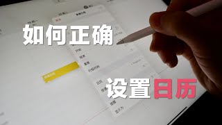 如何正确设置日历 🤔｜生产力系统系列｜02