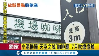 15年的咖啡廳也撐不住了... 小港機場\