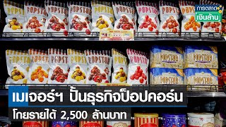 เมเจอร์ฯ ปั้นธุรกิจป๊อปคอร์น โกยรายได้ 2,500 ล้านบาท l การตลาดเงินล้าน l 19-12-65