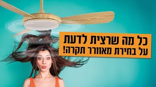 מדריך קנייה של מאווררי תקרה