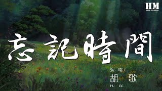 胡歌 - 忘記時間『漸漸地忘記 忘記了時間』【動態歌詞Lyrics】