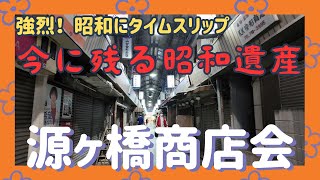 強烈！ ～昭和にタイムスリップ　今に残る昭和遺産～【源ヶ橋商店会】