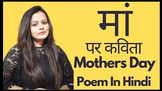 Mother's Day Poem in Hindi |Hindi Poem on mother's day |Mother's Day par Kavita|Mother's Day poetry