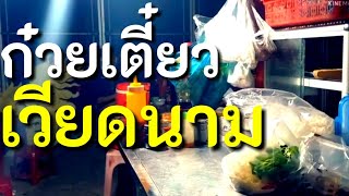 ร้านก๋วยเตี๋ยวริมทาง ในเวียดนาม