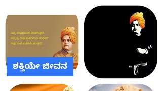 ಶಕ್ತಿಯೇ ಜೀವನ..!! ವಿವೇಕವಾಣಿ- ಸ್ಫೂರ್ತಿ ಸೆಲೆ-9