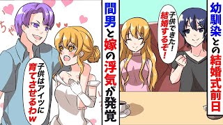 【漫画】幼馴染との結婚式前日に間男と嫁の浮気が発覚「私たちの子供はアイツに育てさせるからｗ」俺を見下すヤツらに徹底的な復讐を誓う【漫画動画】【スカッと】